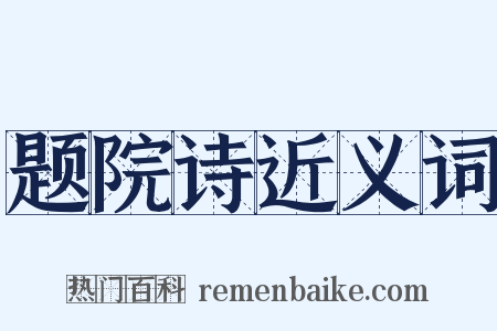 题院诗近义词是什么意思的图片